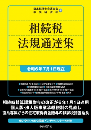 相続税法規通達集　令和６年７月１日現在